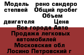  › Модель ­ рено сандеро степвей › Общий пробег ­ 44 600 › Объем двигателя ­ 103 › Цена ­ 500 - Все города Авто » Продажа легковых автомобилей   . Московская обл.,Лосино-Петровский г.